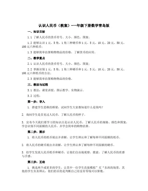 认识人民币(教案)-一年级下册数学青岛版