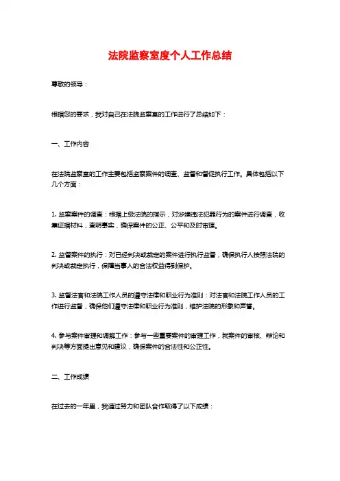 法院监察室度个人工作总结