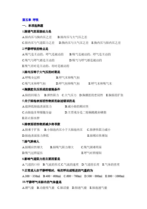第五章 呼吸习题(带答案)