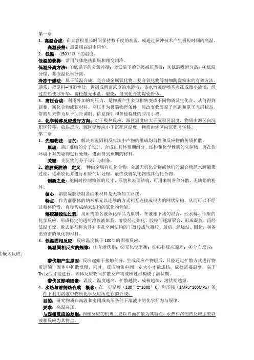 材料制备技术备复习总结