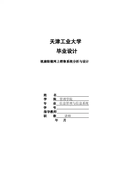 视康眼镜网上销售系统分析与设计-毕业论文