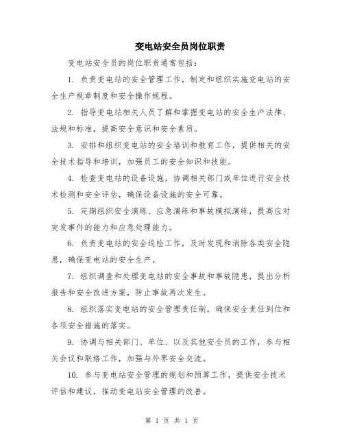 变电站安全员岗位职责