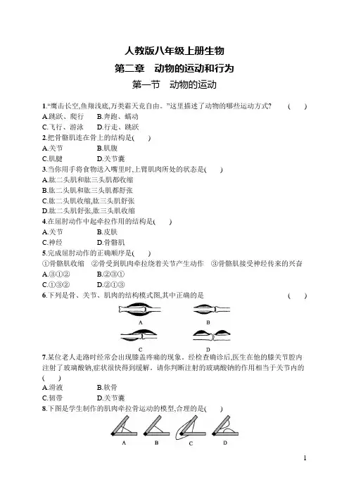 人教版八年级上册生物第2章第1节动物的运动及答案