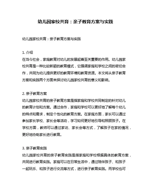 幼儿园家校共育：亲子教育方案与实践