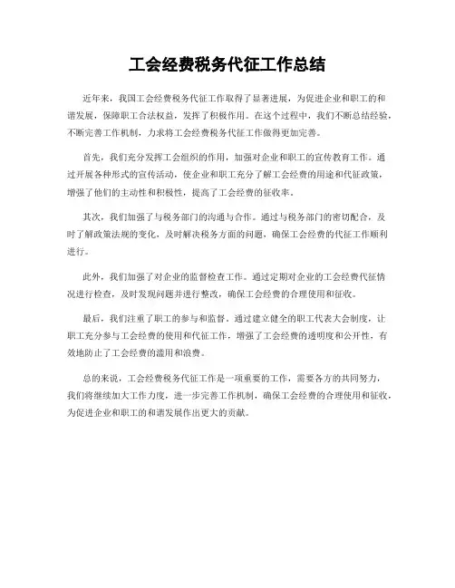 工会经费税务代征工作总结