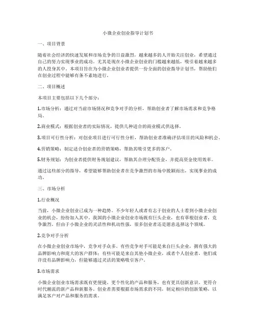 小微企业创业指导计划书