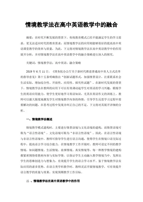 情境教学法在高中英语教学中的融合