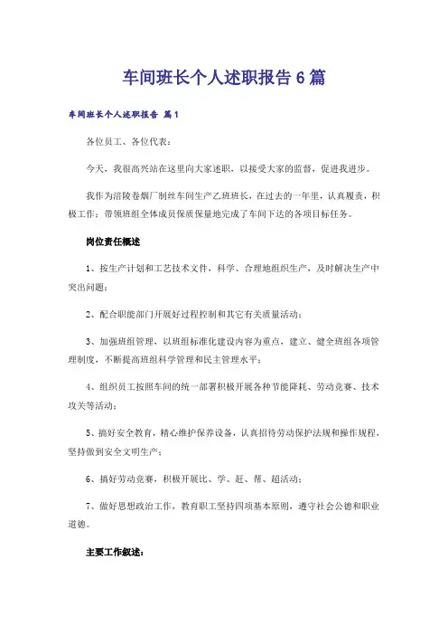 车间班长个人述职报告6篇