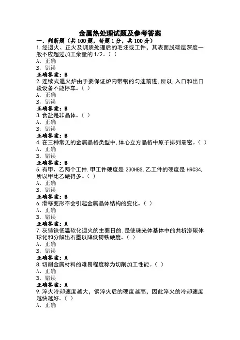 金属热处理试题及参考答案