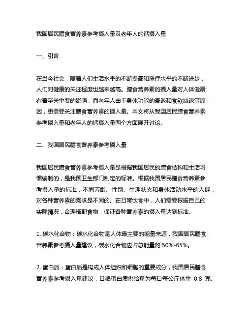 中国居民膳食营养素参考摄入量,老年人的钙摄入量