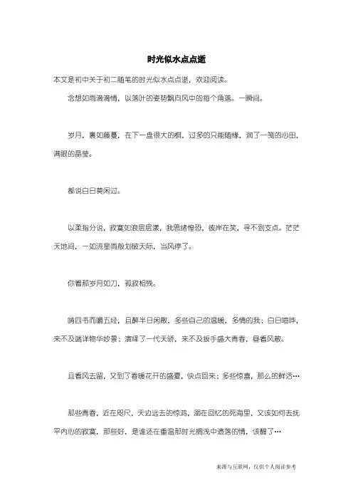 初二随笔：时光似水点点逝