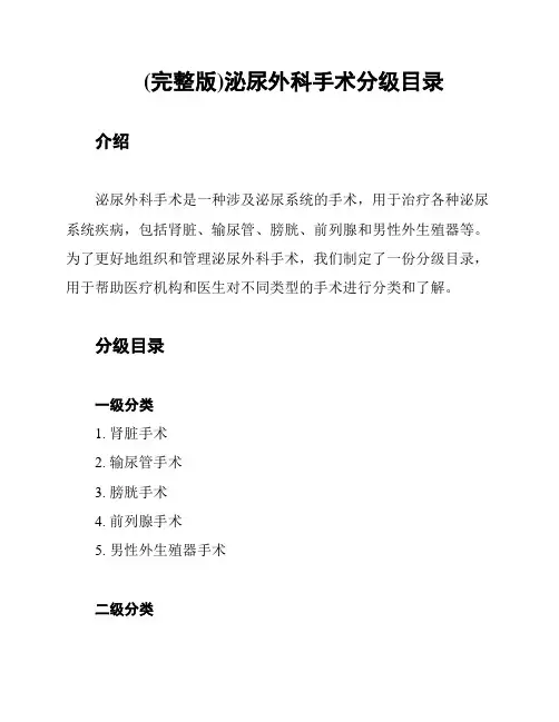 (完整版)泌尿外科手术分级目录