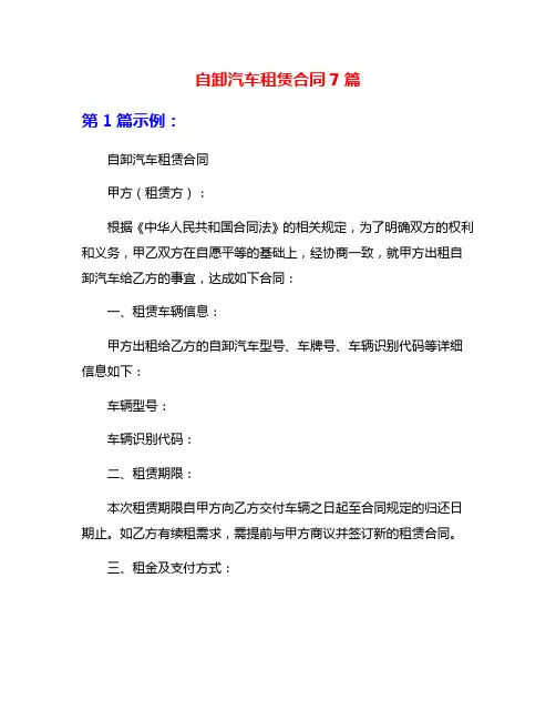自卸汽车租赁合同7篇