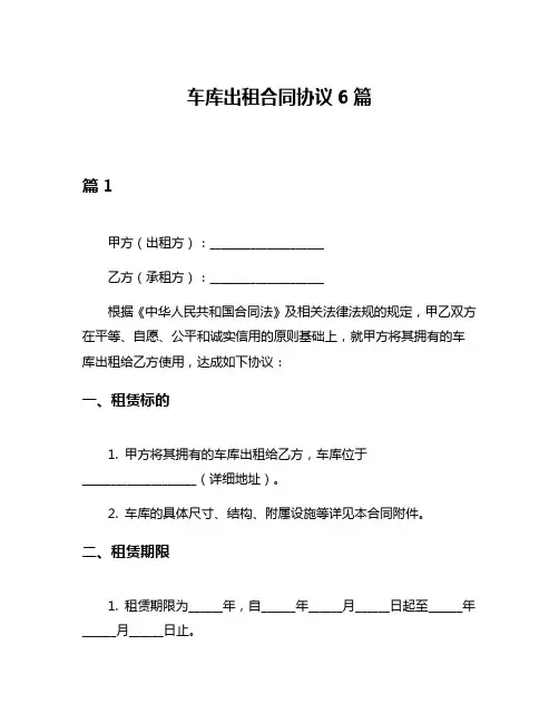 车库出租合同协议6篇