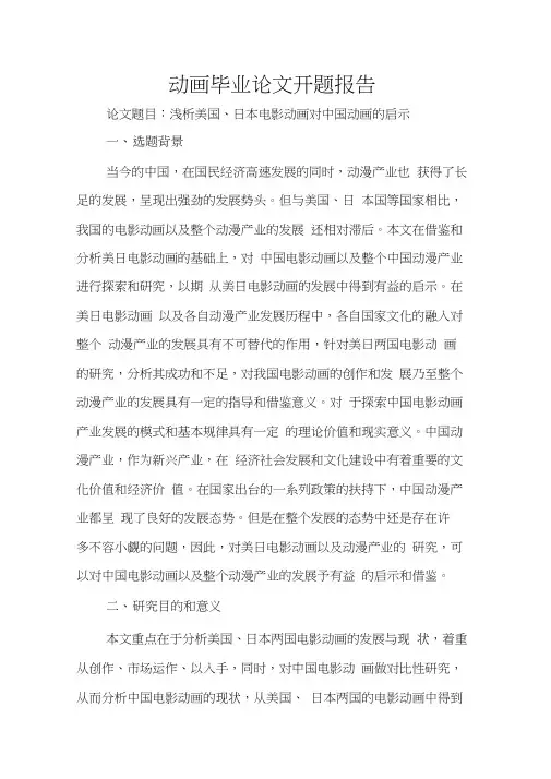 动画毕业论文开题报告
