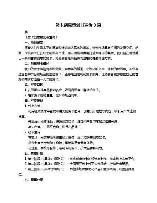 贺卡创意策划书宣传3篇