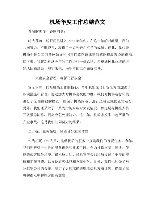 机场年度工作总结范文