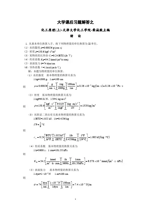 化工原理(第二版)上册课后习题答案完整版柴诚敬主编