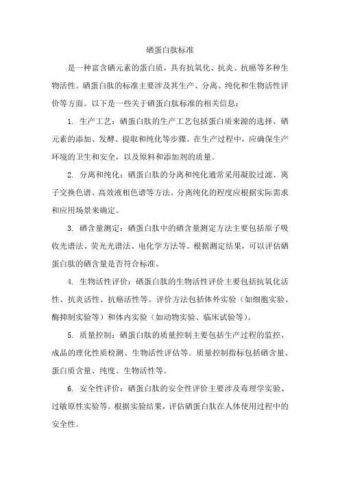 硒蛋白肽标准