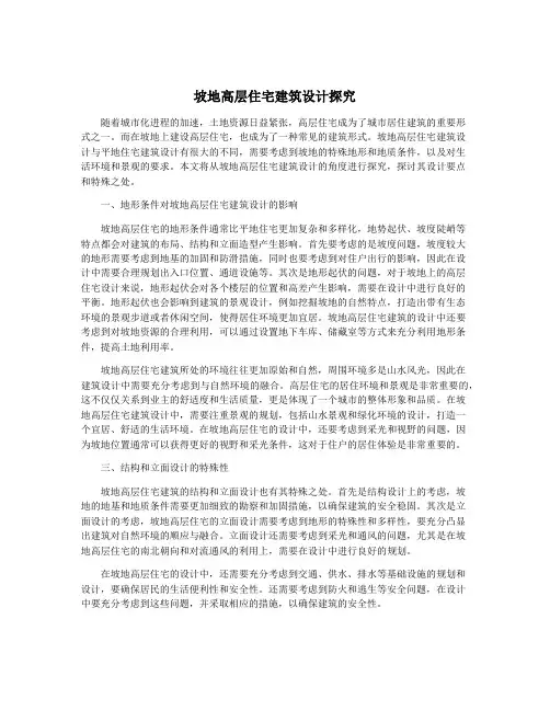 坡地高层住宅建筑设计探究