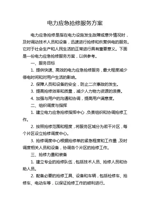 电力应急抢修服务方案