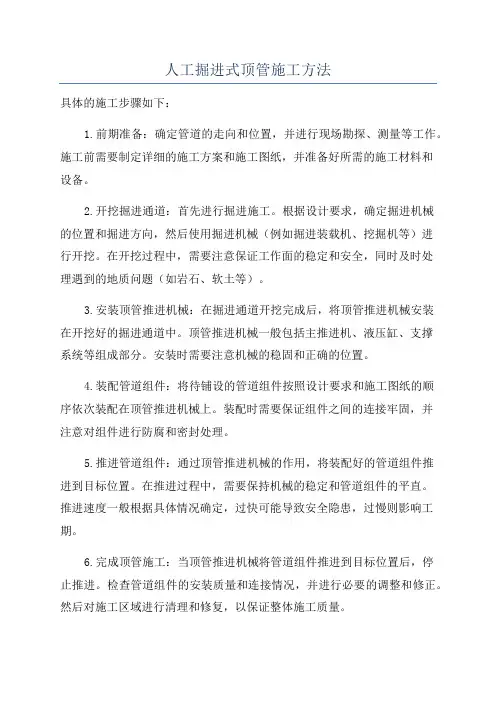 人工掘进式顶管施工方法