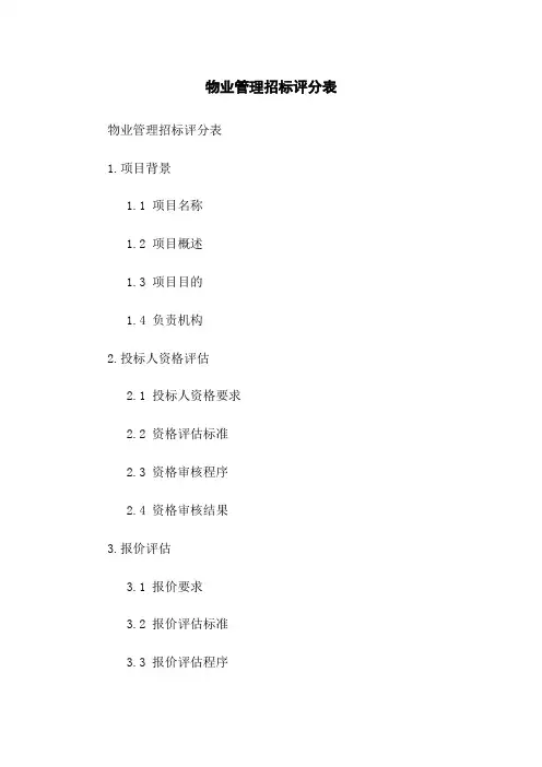 物业管理招标评分表