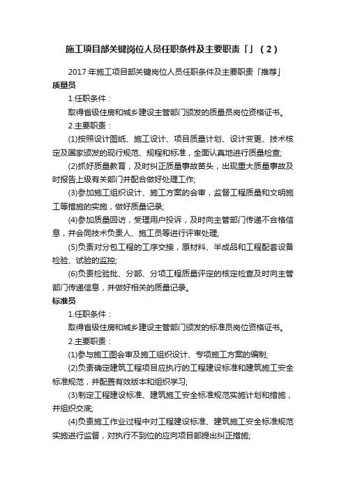 施工项目部关键岗位人员任职条件及主要职责「」（2）