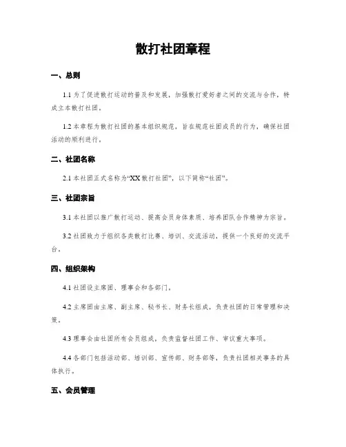 散打社团章程
