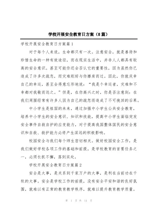学校开展安全教育日方案(8篇)