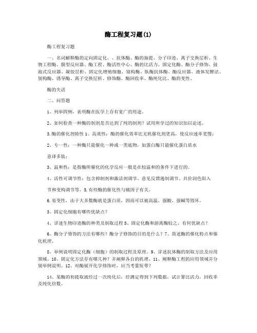 酶工程复习题(1)