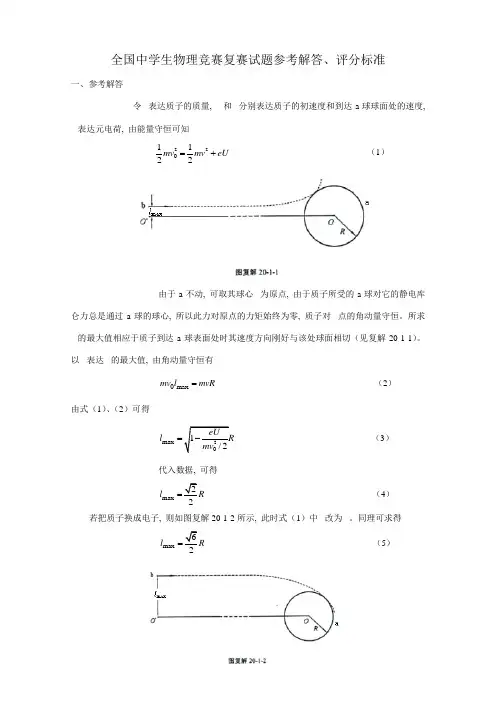 2023年全国中学生物理竞赛复赛试题参考解答