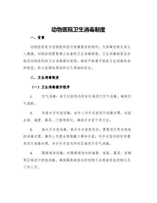 动物医院卫生消毒制度