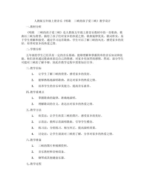 人教版五年级上册音乐《唱歌 三峡的孩子爱三峡》教学设计