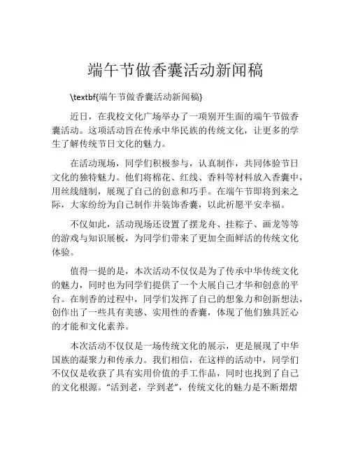 端午节做香囊活动新闻稿