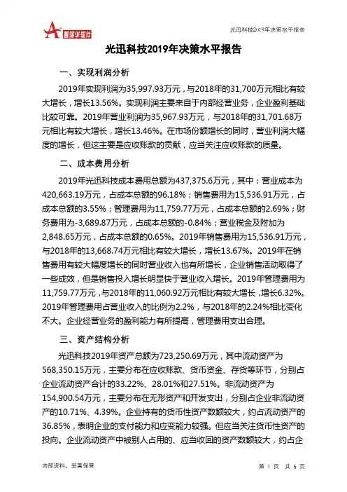 光迅科技2019年决策水平分析报告