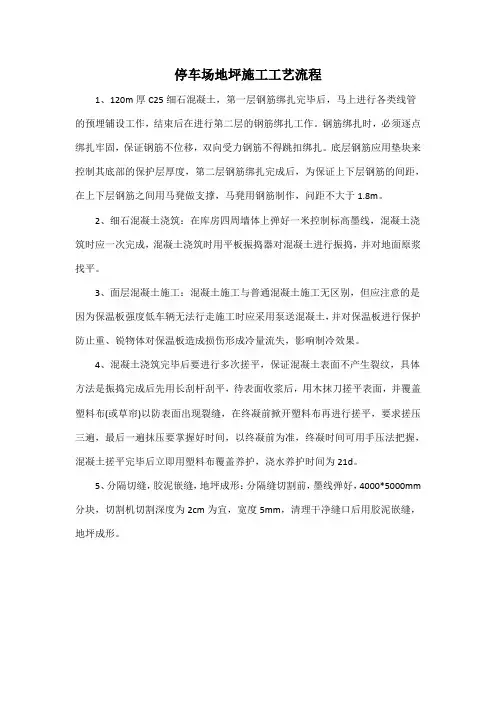 停车场地坪施工工艺流程