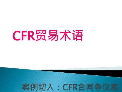 CFR案例分析