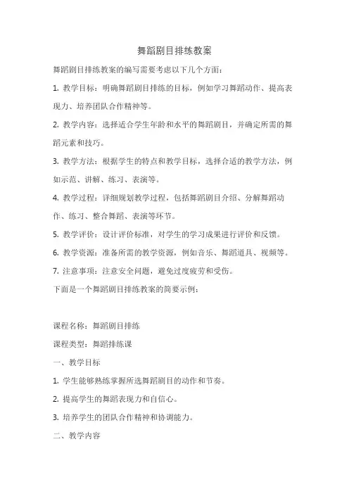 舞蹈剧目排练教案