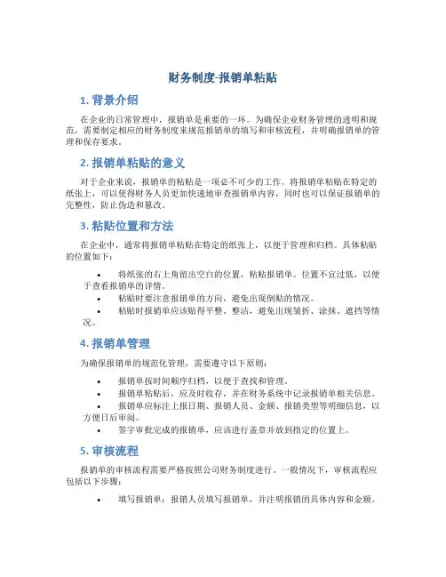 财务制度-报销单粘贴