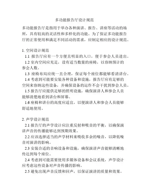 多功能报告厅设计规范