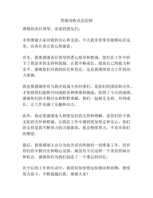 答谢词格式及范例