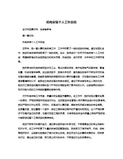 机电安装个人工作总结