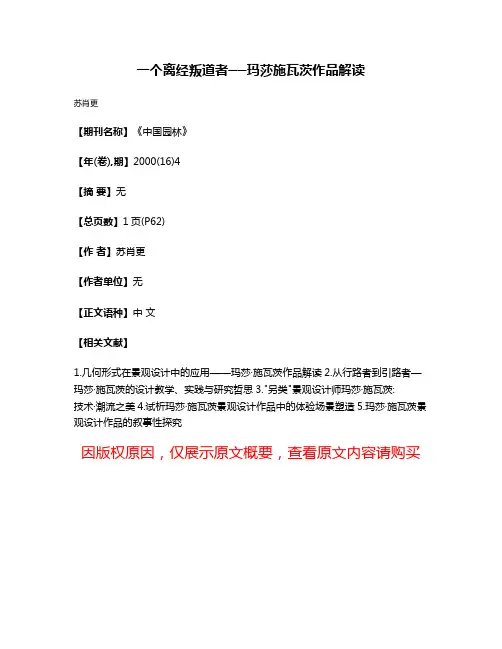 一个离经叛道者──玛莎·施瓦茨作品解读