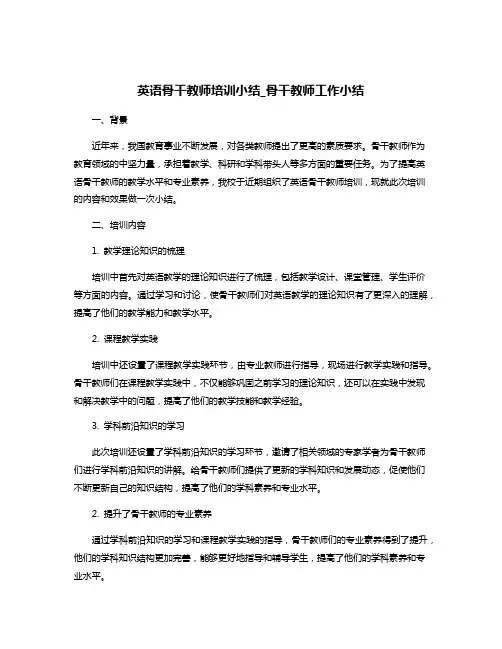 英语骨干教师培训小结_骨干教师工作小结
