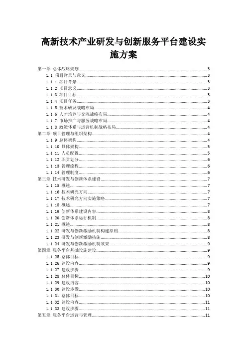 高新技术产业研发与创新服务平台建设实施方案