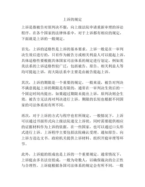 上诉的规定