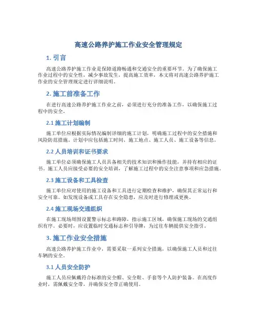 高速公路养护施工作业安全管理规定