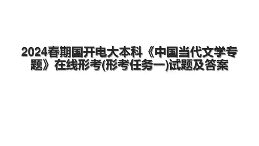 2024春期国开电大本科《中国当代文学专题》在线形考(形考任务一)试题及答案.pptx