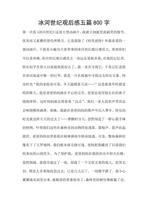 冰河世纪观后感五篇800字